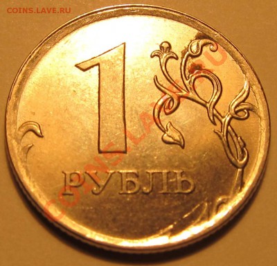 1руб. 2010г ММД шт.?прошу помощи. - IMG_1993