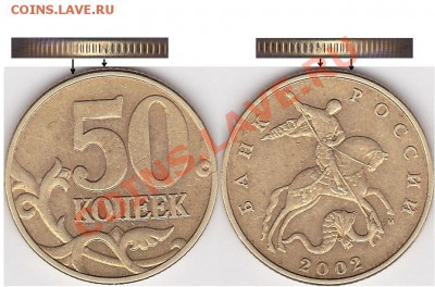 Бракованные монеты - 50 коп. (М) 2002 г