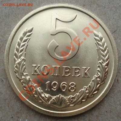5 копеек 1968 UNC СССР из набора до 22:00 18.11.13 - DSC03718.JPG
