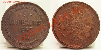 Российская Царская медь и не только - 3 копейки 1863 ем