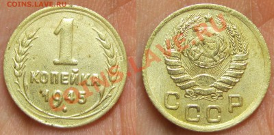 1 копейка 1945 Ф-96 ??? - 1kop45