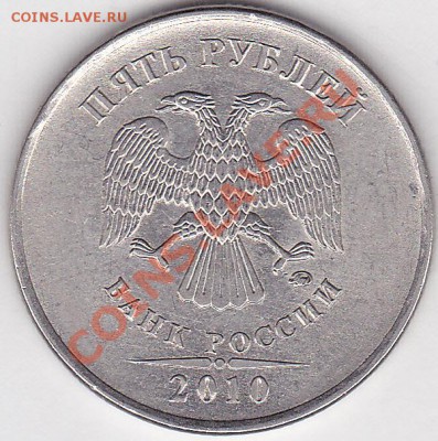 5 р. м (ММД) 2010 г., разновидность? - 5 р. м (ММД) 2010 г._0001_NEW