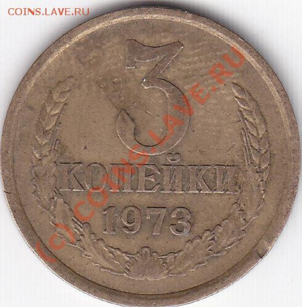 3 копейки 1973 год Подскажите редкая? - IMG