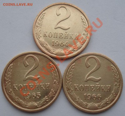 2 копейки 1964, 1965,1966 СССР до 22:00 18.11.13 - DSC04393.JPG