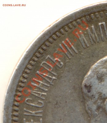 1 рубль 1883 Коронация Александр 3 предпродажная оценка - 4