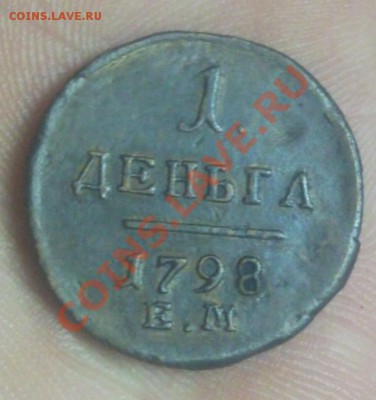 Деньга 1798 ем в коллекцию до 18.11.2013 в 22:00 по москве - Безымянный