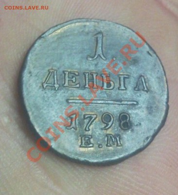 Деньга 1798 ем в коллекцию до 18.11.2013 в 22:00 по москве - Безымянный11