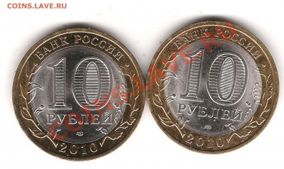 10 руб 2010 г 2 монеты Пермь до 18.11.2013 г 22.00 мск - Изображение 494