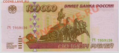 100 000 руб. 1995 г. ГЧ UNC до 21.11 22.00 мск - 002