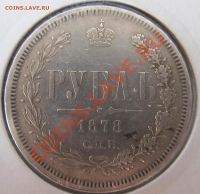 1 р. 1878г. хороший до 20.11.13. в 23.00 мск - IMG_6967.JPG