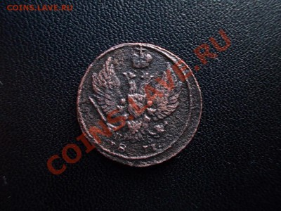 1 КОПЕЙКА 1811 КМ-ПБ до 18 ноября !!! - DSCN3538.JPG