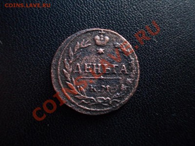 1 КОПЕЙКА 1811 КМ-ПБ до 18 ноября !!! - DSCN3537.JPG