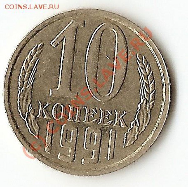 10 копеек 1991 года без буквы. - сканирование0042