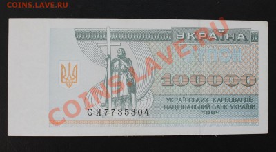 100 000 Украина 1994г. до 21.11.13 22:00 мск - IMG_4377