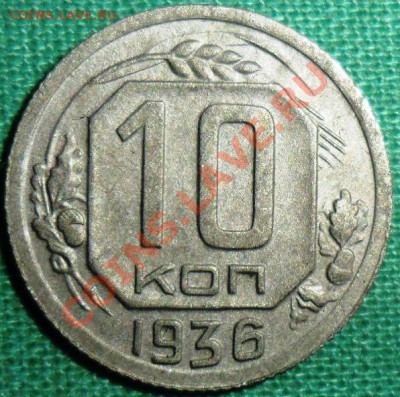 Лот из двух монет.1 к 1941,10 к 1936.Неплохие. - SAM_7659.JPG