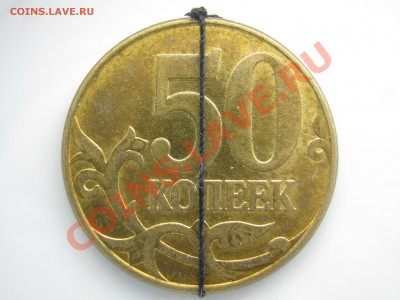 50 копеек 2009 М, поворот примерно 90* - IMG_0244.JPG