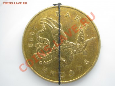 50 копеек 2009 М, поворот примерно 90* - IMG_0245.JPG