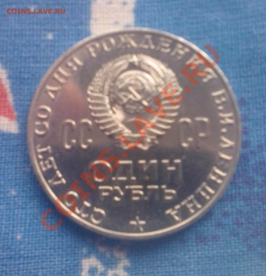 1 рубль 1970 ЛЕНИН мешковой №1 до 17.11 19:00 - Ленин-1(2)