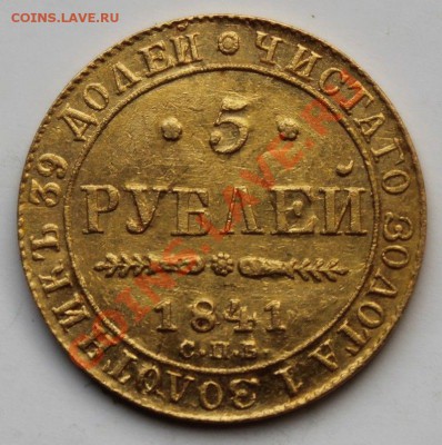 5 рублей 1841 - $_57 (1).JPG