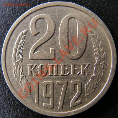 Распродажа коллекции.20 копеек 1972,16 ноября в 21:00 МСК. - 1