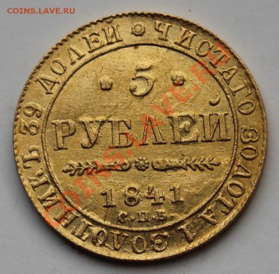 5 рублей 1841 - $_3 (2).JPG