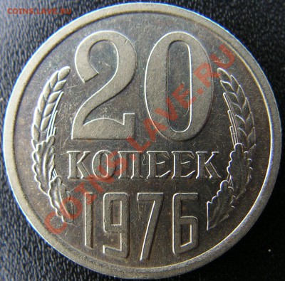 Распродажа коллекции.20 копеек 1976,16 ноября в 21:00 МСК. - 76