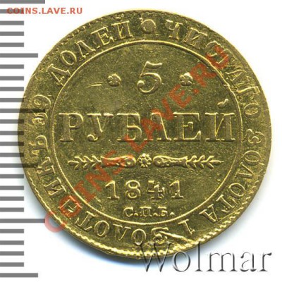 5 рублей 1841 - nikolaj1-1841-5_rublej-Au-XF-1