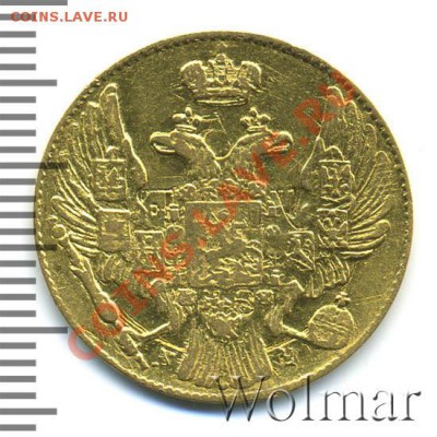 5 рублей 1841 - nikolaj1-1841-5_rublej-Au-XF-2