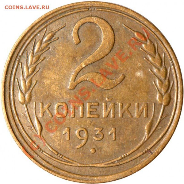 2 копейки 1931. До 29 января 21-00 - 2 копейки 1931 р