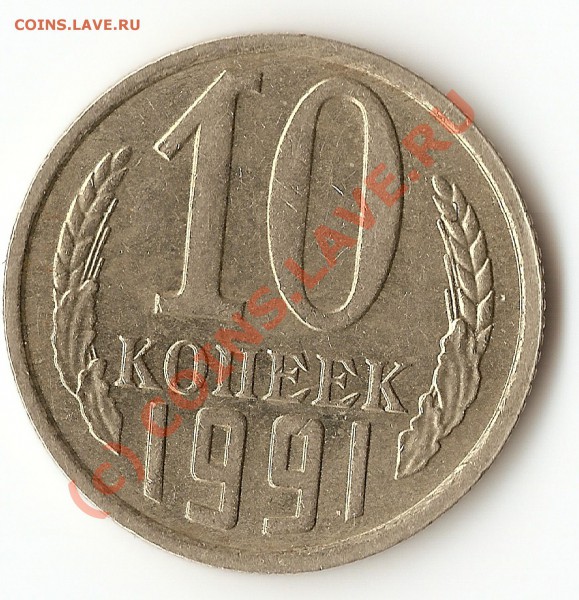 10 копеек 1991 года без буквы. - сканирование0045