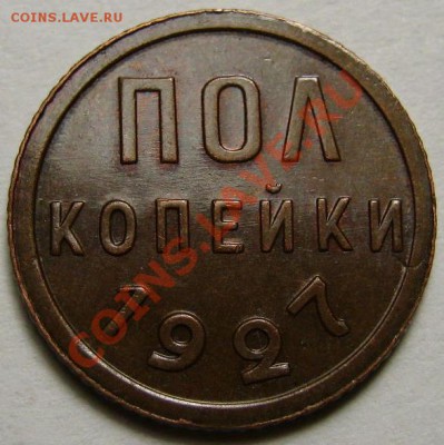 2 копейки 1927 г. До 20 ноября 22:00 - 1.2 (1)