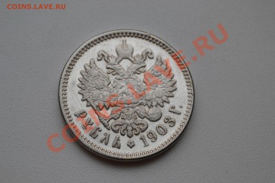 1 рубль 1903г оценка - DSC_0263.JPG