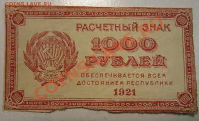 1000 р 1921 год-------19,11,13 в 22,00 Моск. - 14,11 боны на самару 001