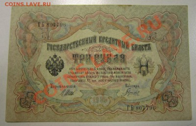 3 рубля 1905 год----------19,11,13 в 22,00 Моск. - 14,11 боны на самару 005