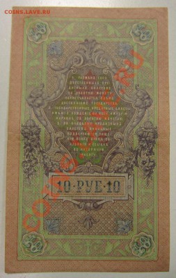 10 рублей 1909 год----------19,11,13 в 22,00 Моск. - 14,11 боны на самару 010