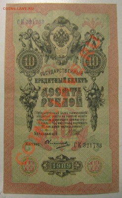 10 рублей 1909 год----------19,11,13 в 22,00 Моск. - 14,11 боны на самару 009
