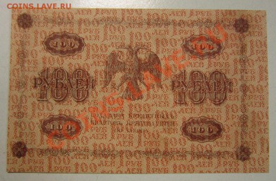 100 рублей 1918 год--------19,11,13 в 22,00 Моск. - 14,11 боны на самару 012