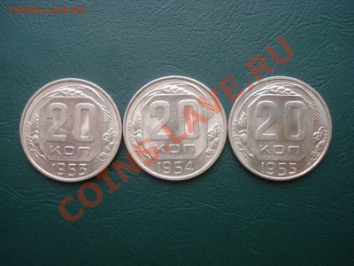 20 копеек 1953. 54. 55 г. Блеск  до 20,11.13 в 22.00 МСК - 2