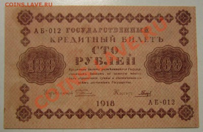 100 рублей 1918 год--------19,11,13 в 22,00 Моск. - 14,11 боны на самару 011