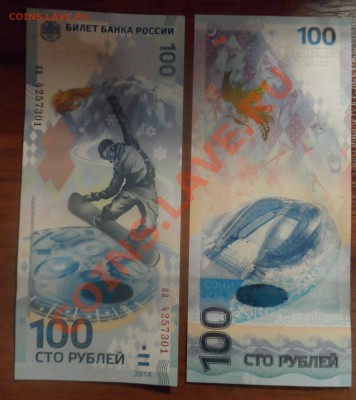100 рублей сочи серия аа Фикс - SAM_1139.JPG