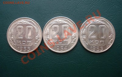 20 копеек 1953. 54. 55 г. Блеск  до 20,11.13 в 22.00 МСК - 20-53