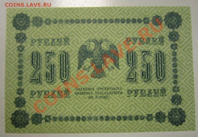 250 рублей 1918 год-----------19,11,13 в 22,00 Моск. - 14,11 боны на самару 014