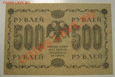 500 рублей 1918 год----------19,11,13 в 22,00 Моск. - 14,11 боны на самару 016