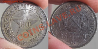 50 копеек 1921 г. - 14