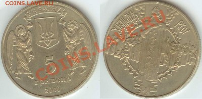 5 гривен, «Крещение Руси», 2000 г. до 21.00 мск 22.11.2013 - 5 гривен