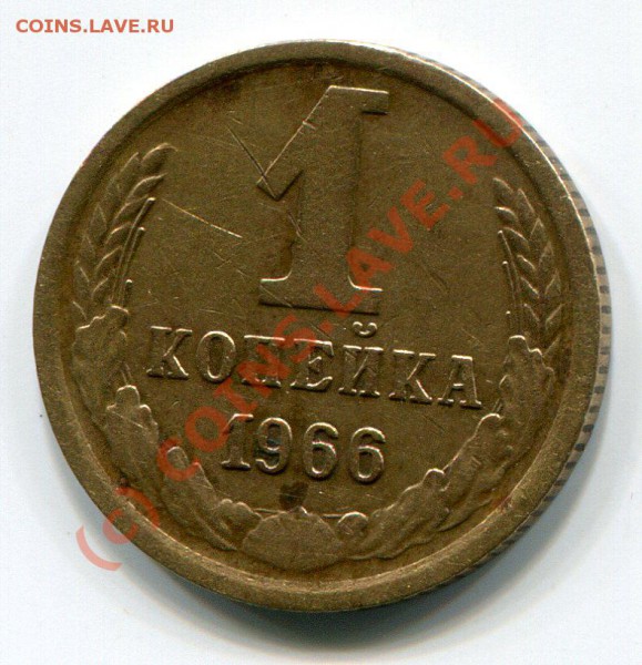 1 копейка 1966 года - img020
