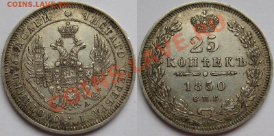 25 копеек СПБ-ПА 1850 г. XF! 20.11.2013 в 22:00 МСК - 25 копеек СПБ-ПА 1850.JPG