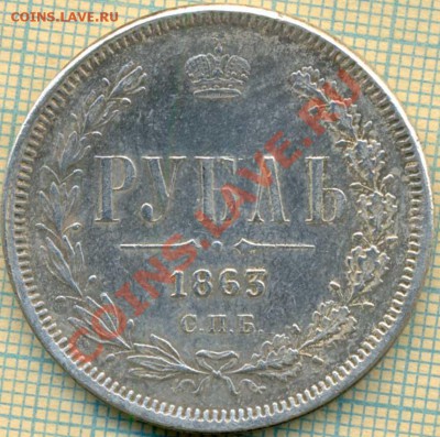 Фуфло,рубль1863г-1,до 21.11.2013г. 22.00 по Москве - Ф1863 1 а
