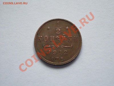 2 копейки 1912СПБ ХF+ в коллекцию. - IMGP1903.JPG