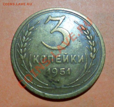 3 копейки 1951г- определить разновидность - 51  3.JPG